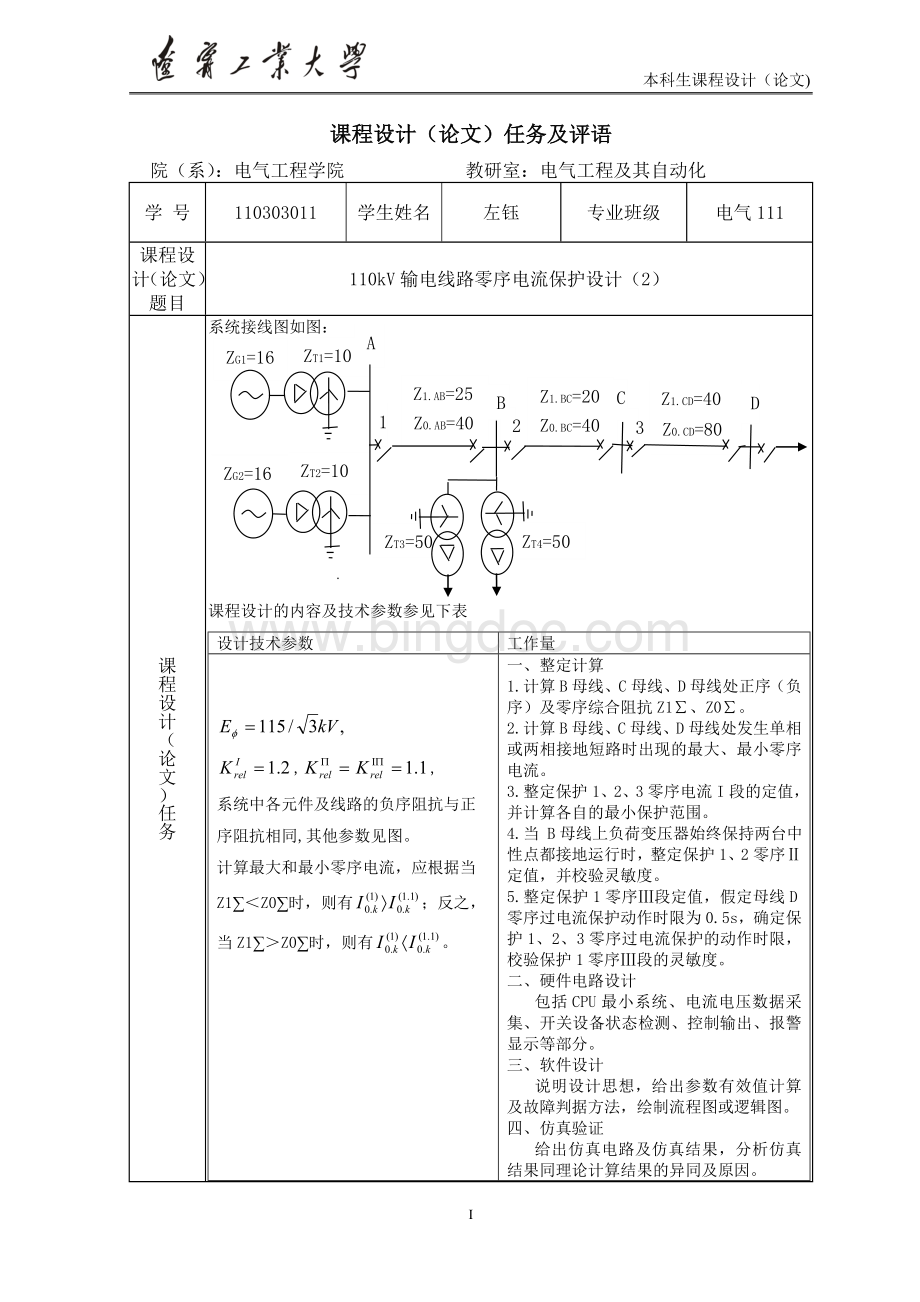 110kV输电线路零序电流保护设计(2)110303011(2).doc_第2页