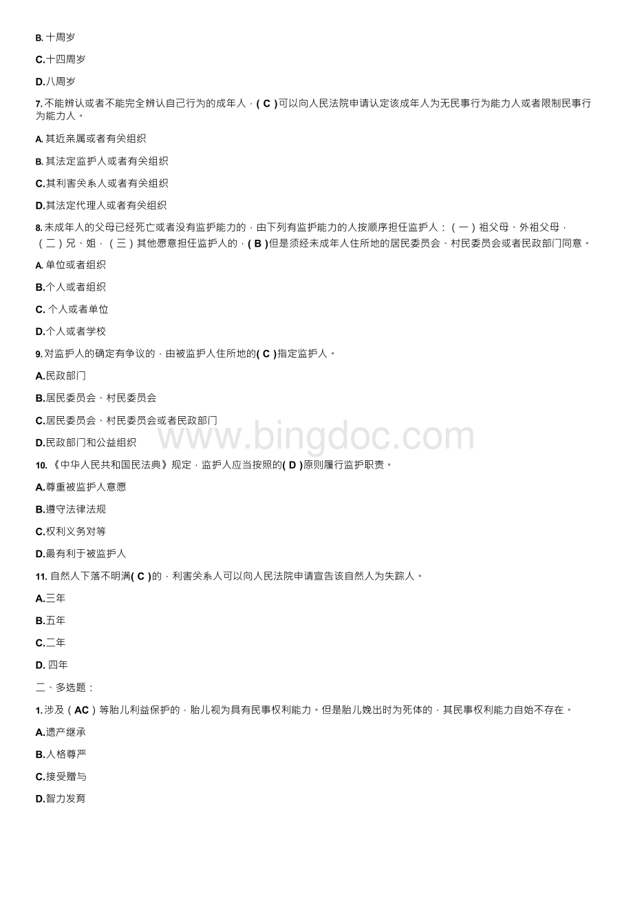 《民法典》试题Word文档下载推荐.docx_第2页