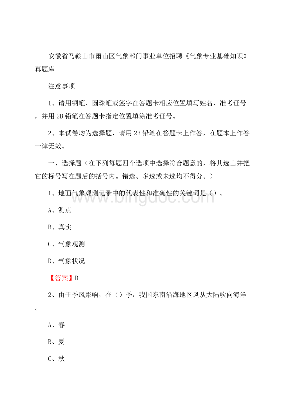 安徽省马鞍山市雨山区气象部门事业单位招聘《气象专业基础知识》 真题库Word文档格式.docx_第1页