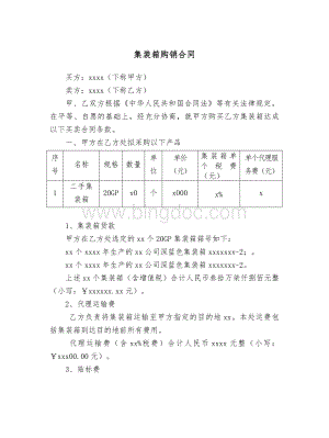 集装箱买卖合同.doc