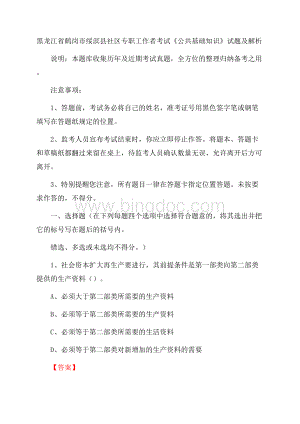 黑龙江省鹤岗市绥滨县社区专职工作者考试《公共基础知识》试题及解析文档格式.docx