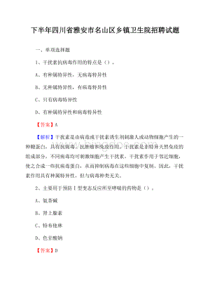 下半年四川省雅安市名山区乡镇卫生院招聘试题Word下载.docx