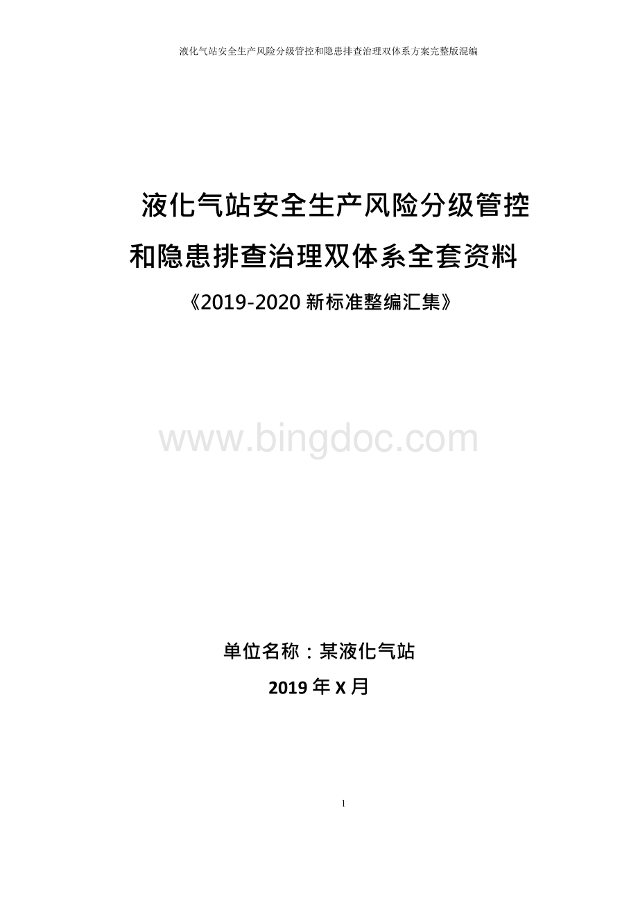 液化气公司（燃气站）安全风险分级管控和隐患排查治理双体系方案全套资料（2019-2020新标准Word格式.docx