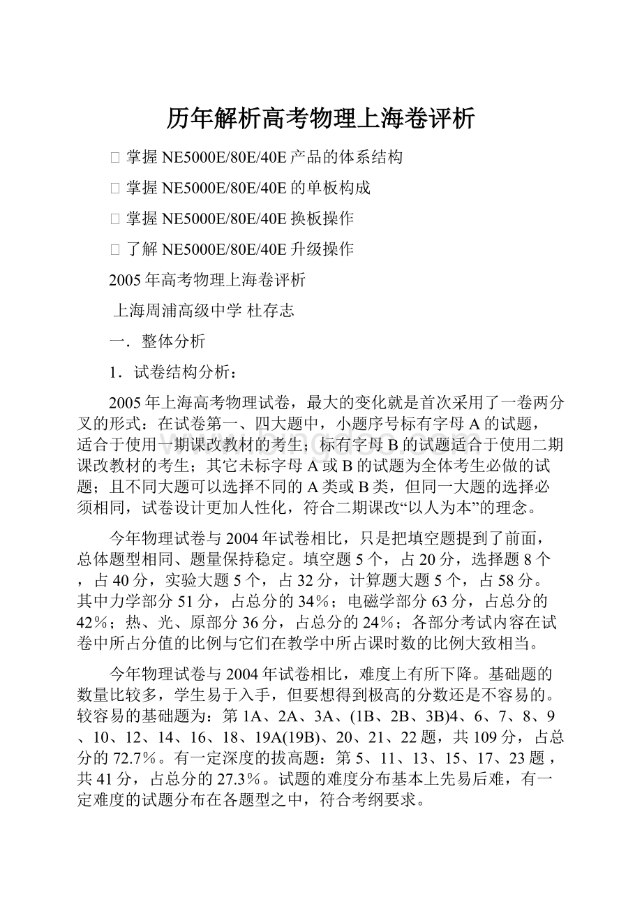 历年解析高考物理上海卷评析Word文档下载推荐.docx_第1页