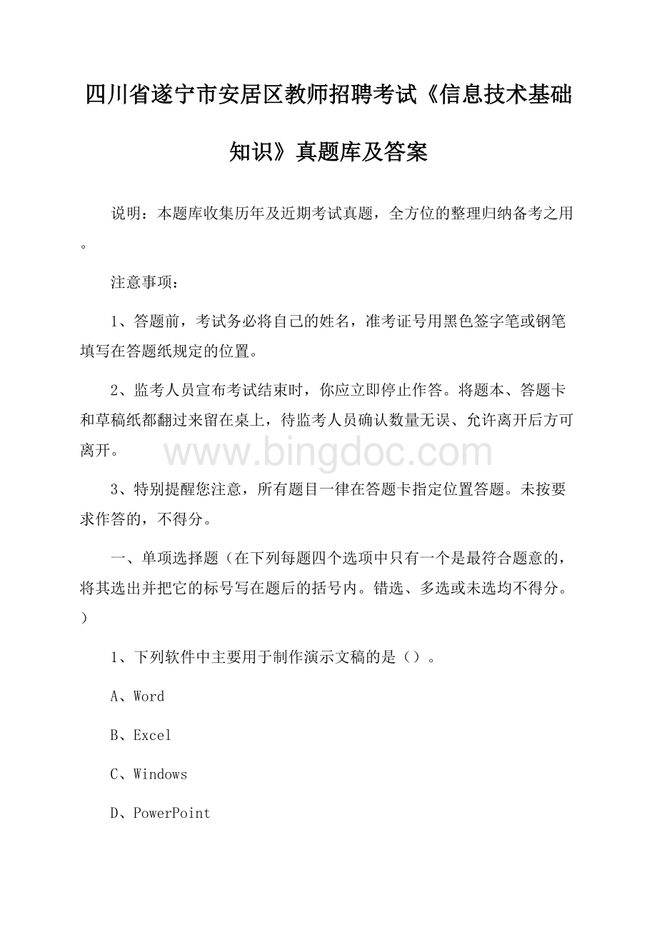 四川省遂宁市安居区教师招聘考试《信息技术基础知识》真题库及答案Word格式.docx_第1页