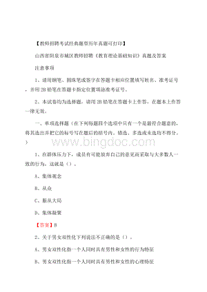 山西省阳泉市城区教师招聘《教育理论基础知识》 真题及答案Word下载.docx