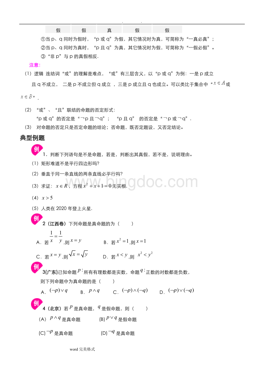 常用逻辑用语知识点汇总.doc_第2页