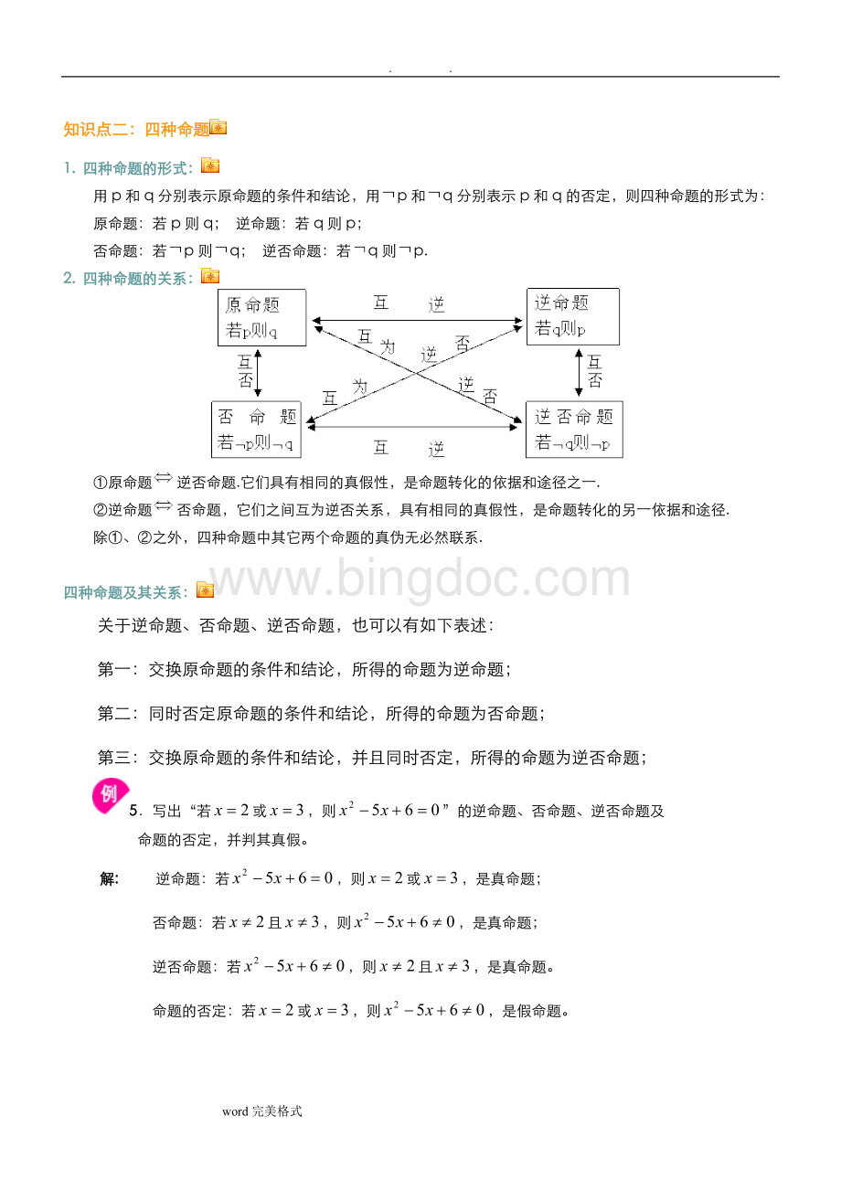 常用逻辑用语知识点汇总.doc_第3页