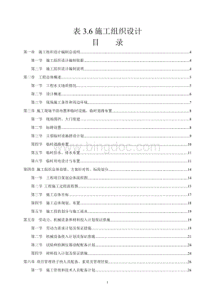 栖化新村雨污分流改造工程施工组织设计.doc