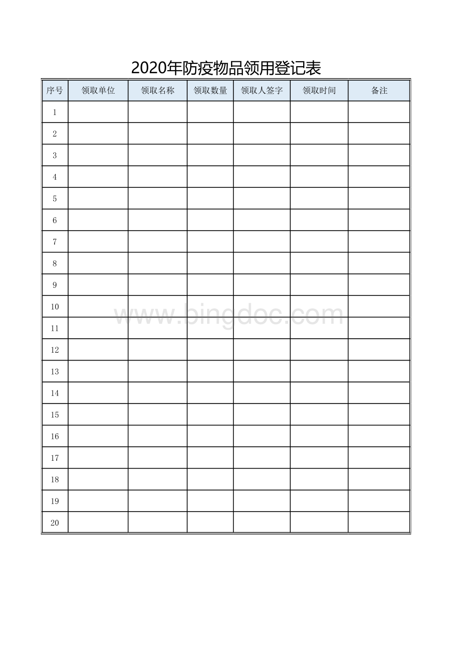 防疫物品领用登记表.xlsx