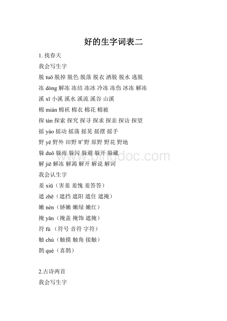 好的生字词表二Word格式.docx_第1页