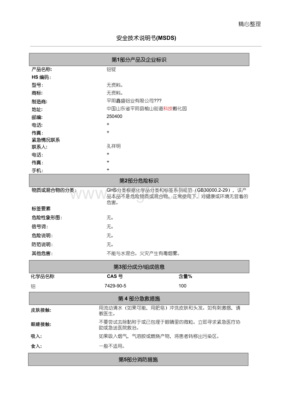 铝锭MSDS-中文文档格式.doc_第1页
