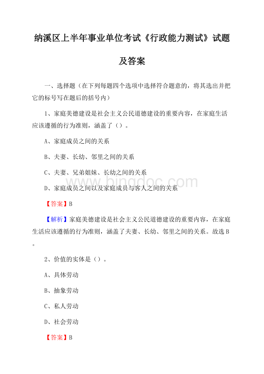 纳溪区上半年事业单位考试《行政能力测试》试题及答案Word文档格式.docx