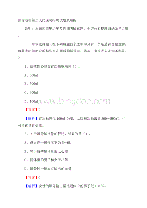 张家港市第二人民医院招聘试题及解析.docx