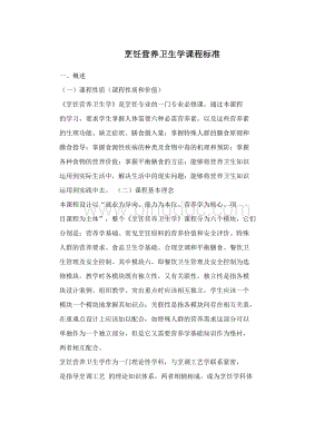 烹饪营养卫生学课程标准Word文档下载推荐.doc