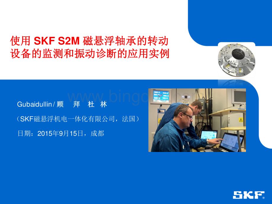 使用SKF S2M磁悬浮轴承的转动设备的监测和振动诊断的应用实例.pdf