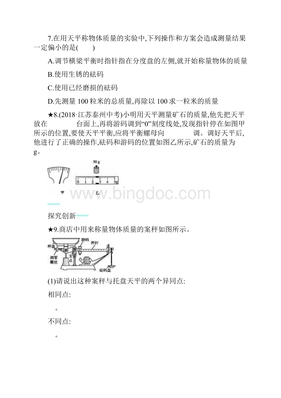 八年级物理上册61质量课后习题.docx_第3页