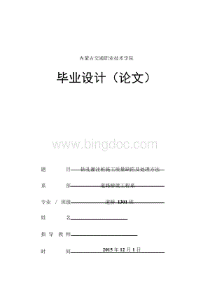 毕业设计(论文)-钻孔灌注桩施工质量缺陷及处理方法Word文件下载.docx