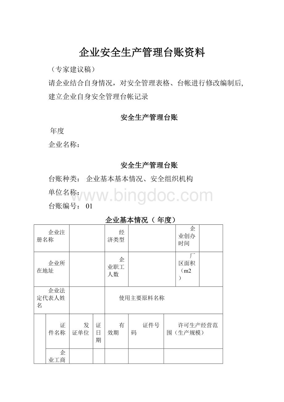 企业安全生产管理台账资料Word格式.docx