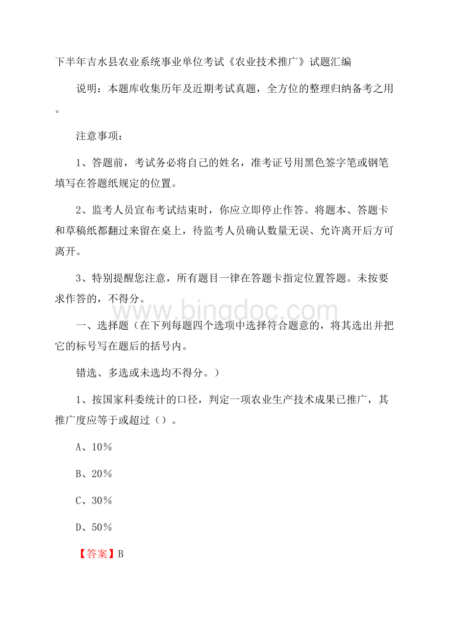 下半年吉水县农业系统事业单位考试《农业技术推广》试题汇编.docx_第1页
