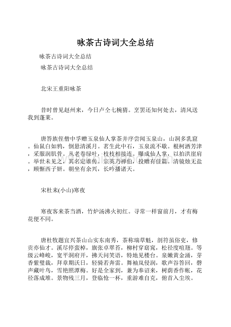 咏茶古诗词大全总结Word格式文档下载.docx_第1页