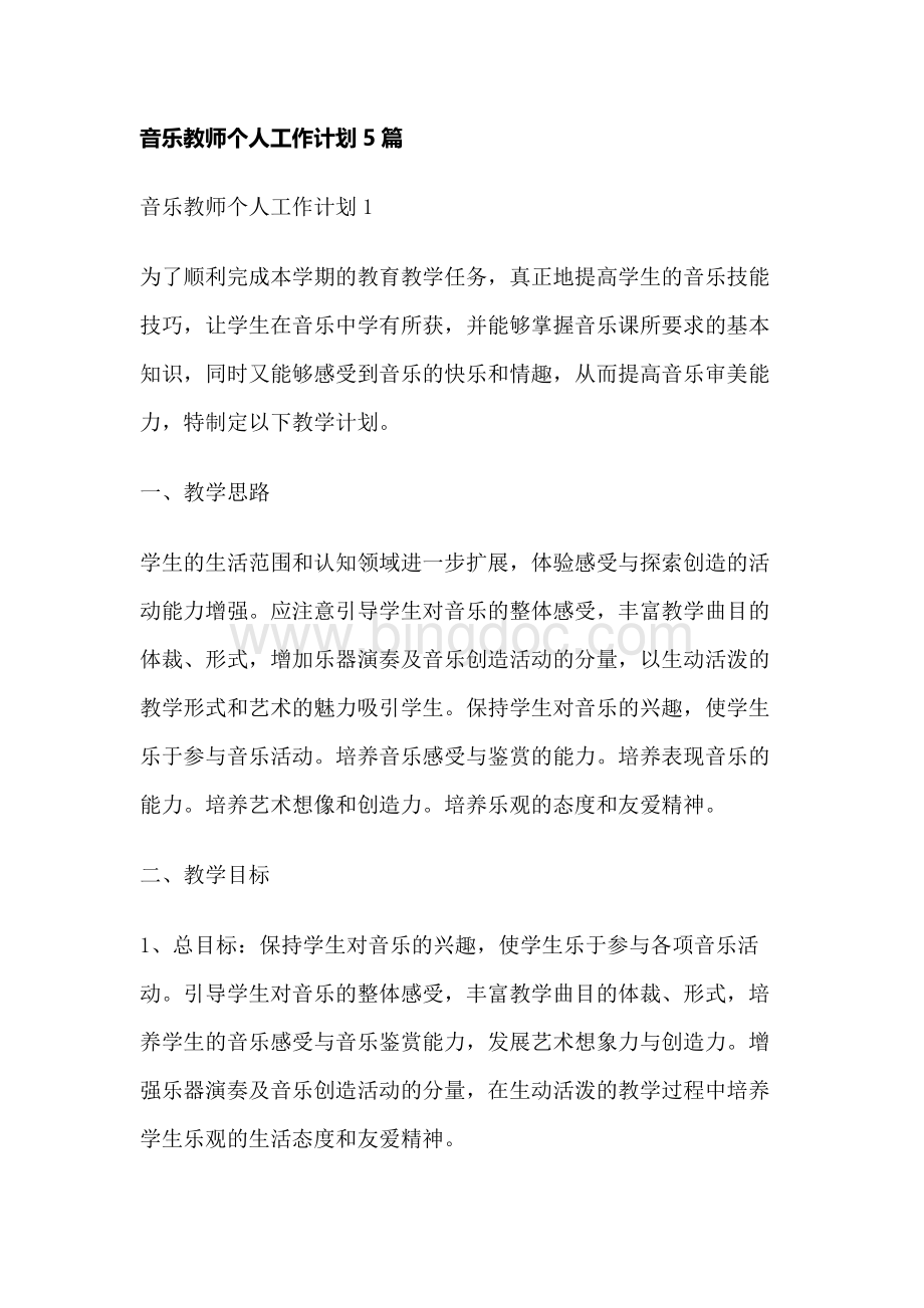 音乐教师个人工作计划5篇.docx_第1页