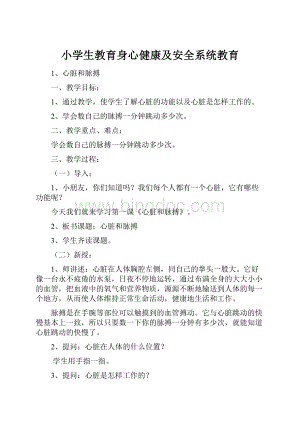 小学生教育身心健康及安全系统教育Word格式.docx