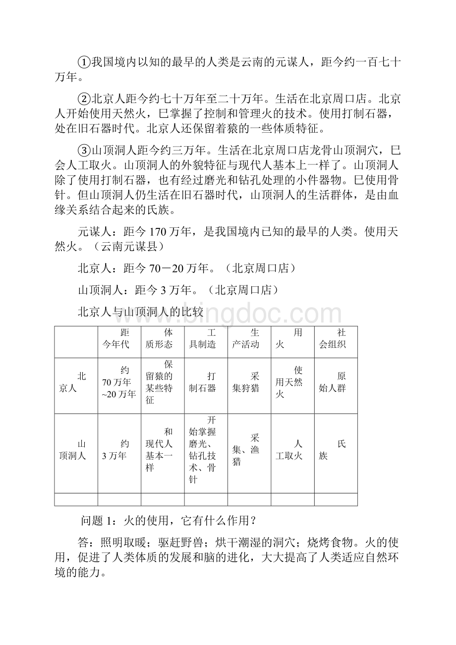 八年级历史与社会第一单元第二单元期中复习资料Word格式文档下载.docx_第2页