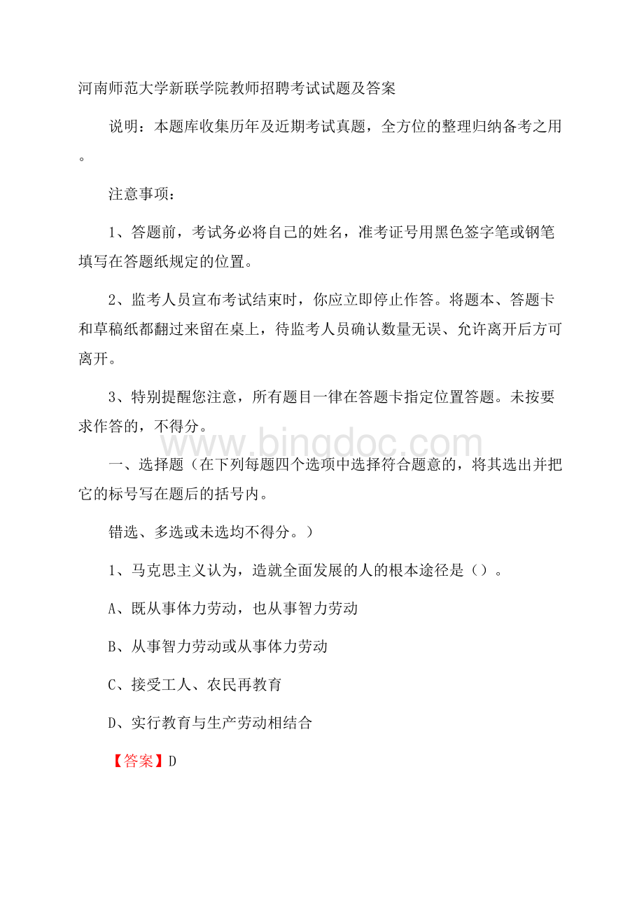 河南师范大学新联学院教师招聘考试试题及答案Word格式文档下载.docx