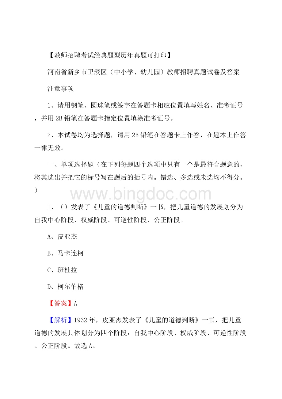 河南省新乡市卫滨区(中小学、幼儿园)教师招聘真题试卷及答案Word文档下载推荐.docx