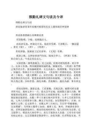 颜勤礼碑文句读及今译Word格式.docx