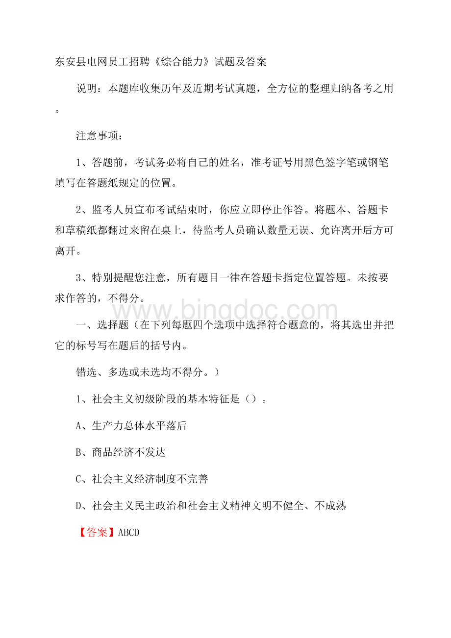 东安县电网员工招聘《综合能力》试题及答案.docx_第1页