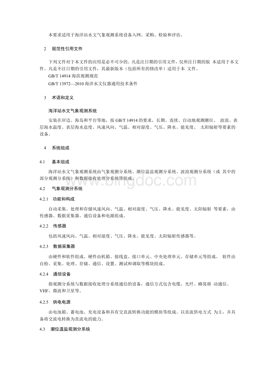 海洋站水文气象观测设备与系统集成通用技术要求试行.docx_第3页