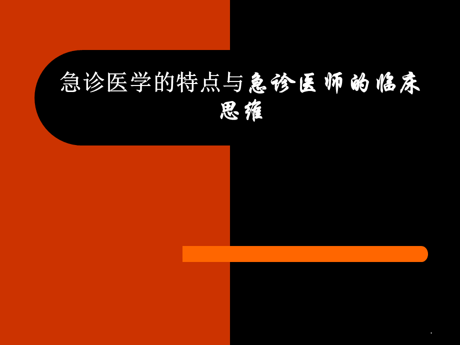 急诊医师临床思维-PPT课件PPT格式课件下载.ppt_第1页