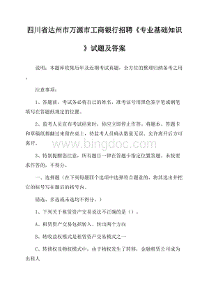 四川省达州市万源市工商银行招聘《专业基础知识》试题及答案.docx