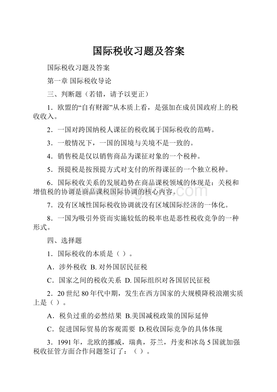 国际税收习题及答案Word文件下载.docx