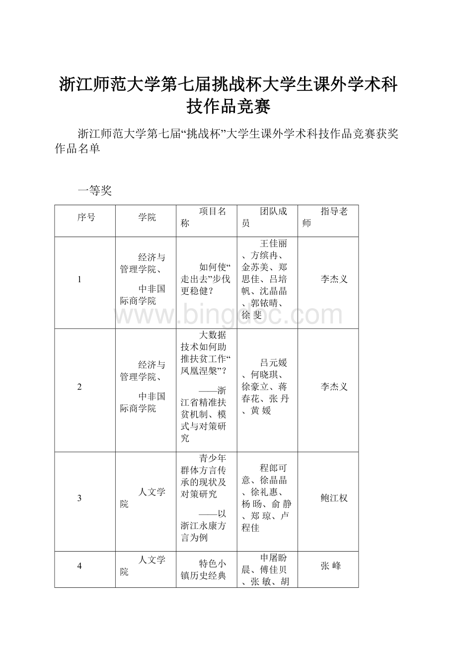 浙江师范大学第七届挑战杯大学生课外学术科技作品竞赛.docx