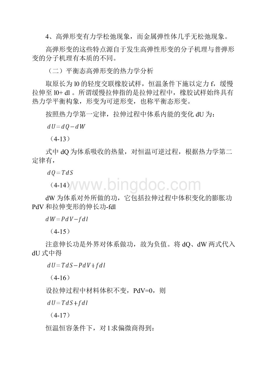 高分子材料的高弹性和粘弹性文档格式.docx_第2页