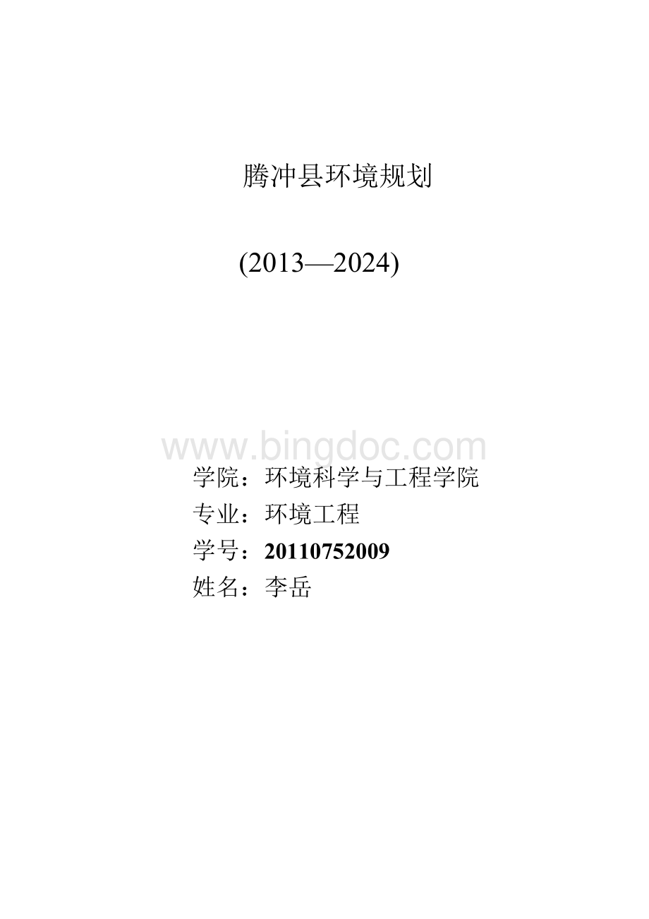腾冲县环境规划Word格式.docx