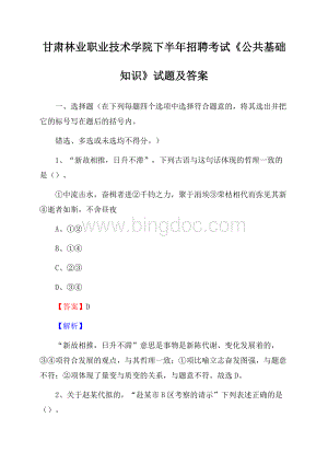 甘肃林业职业技术学院下半年招聘考试《公共基础知识》试题及答案Word下载.docx