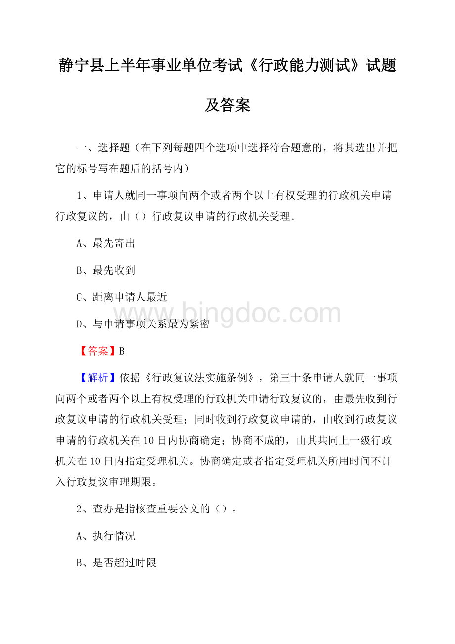 静宁县上半年事业单位考试《行政能力测试》试题及答案.docx_第1页