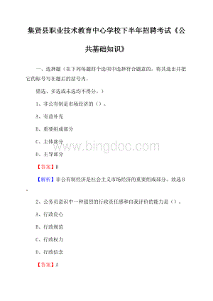 集贤县职业技术教育中心学校下半年招聘考试《公共基础知识》(0002).docx