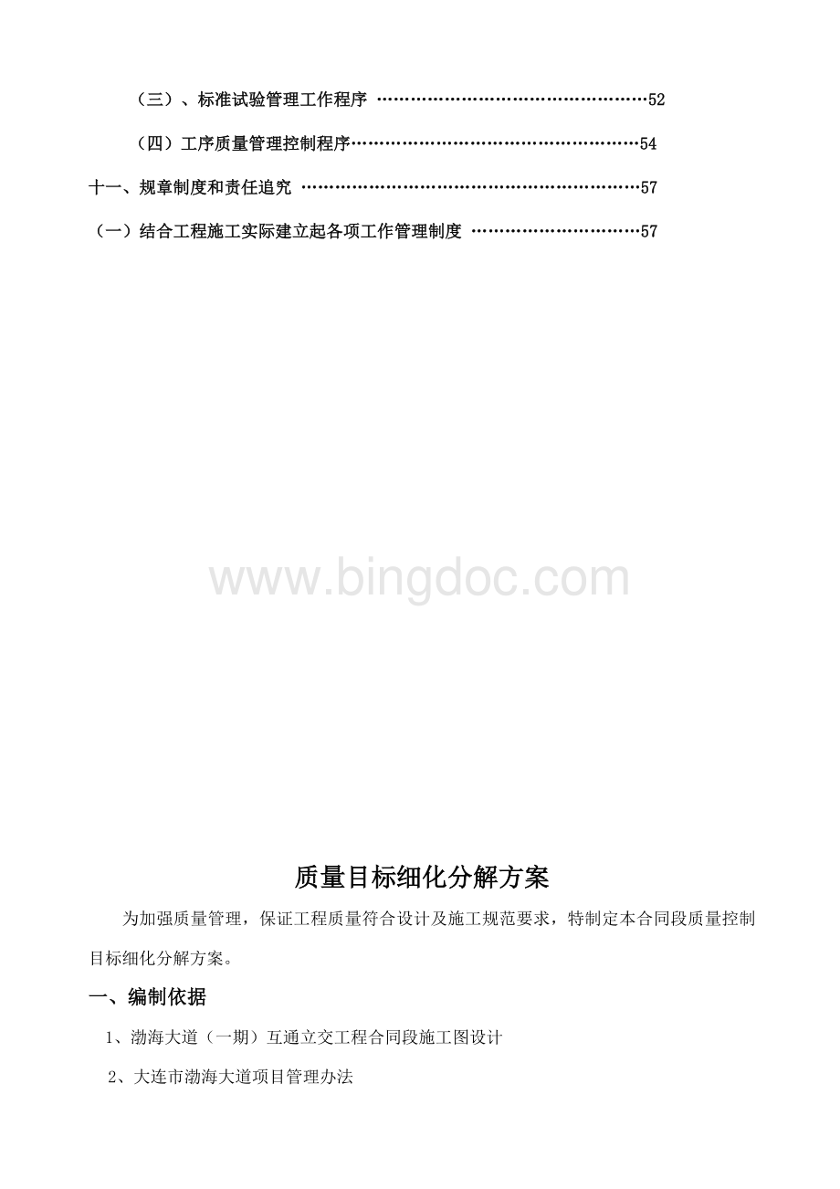 渤海大道质量目标细化分解方案文档格式.docx_第2页