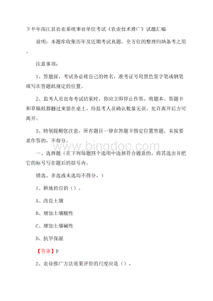 下半年南江县农业系统事业单位考试《农业技术推广》试题汇编.docx