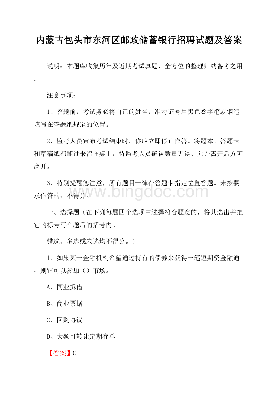 内蒙古包头市东河区邮政储蓄银行招聘试题及答案Word格式.docx