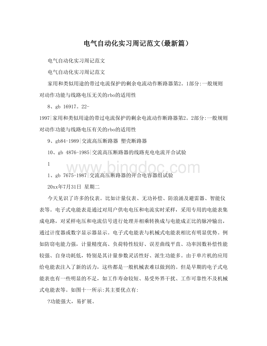 电气自动化实习周记范文&#40;最新篇）Word文档格式.doc_第1页