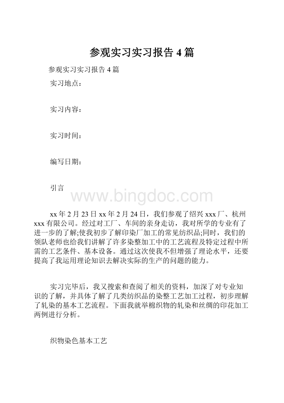 参观实习实习报告4篇.docx_第1页