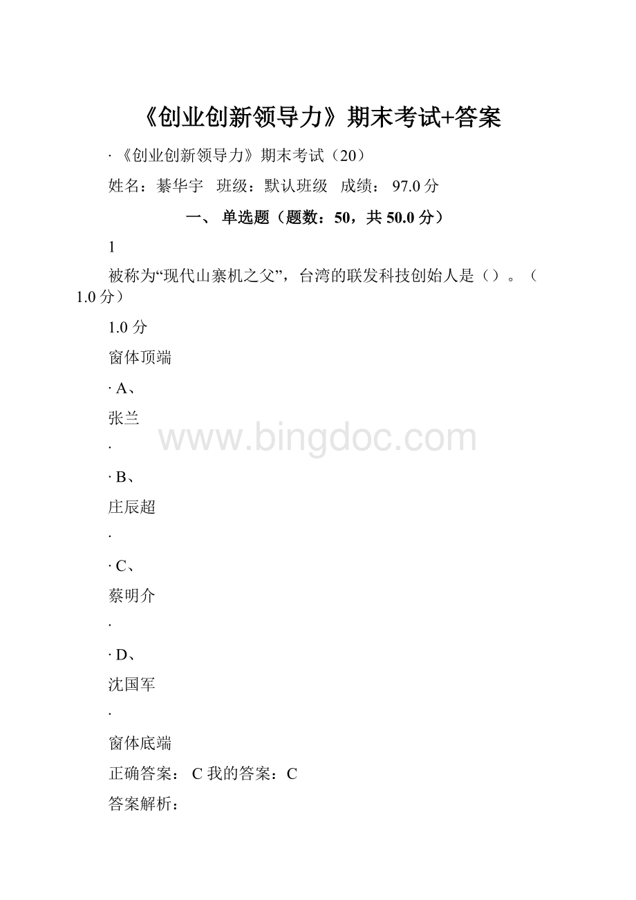 《创业创新领导力》期末考试+答案.docx_第1页