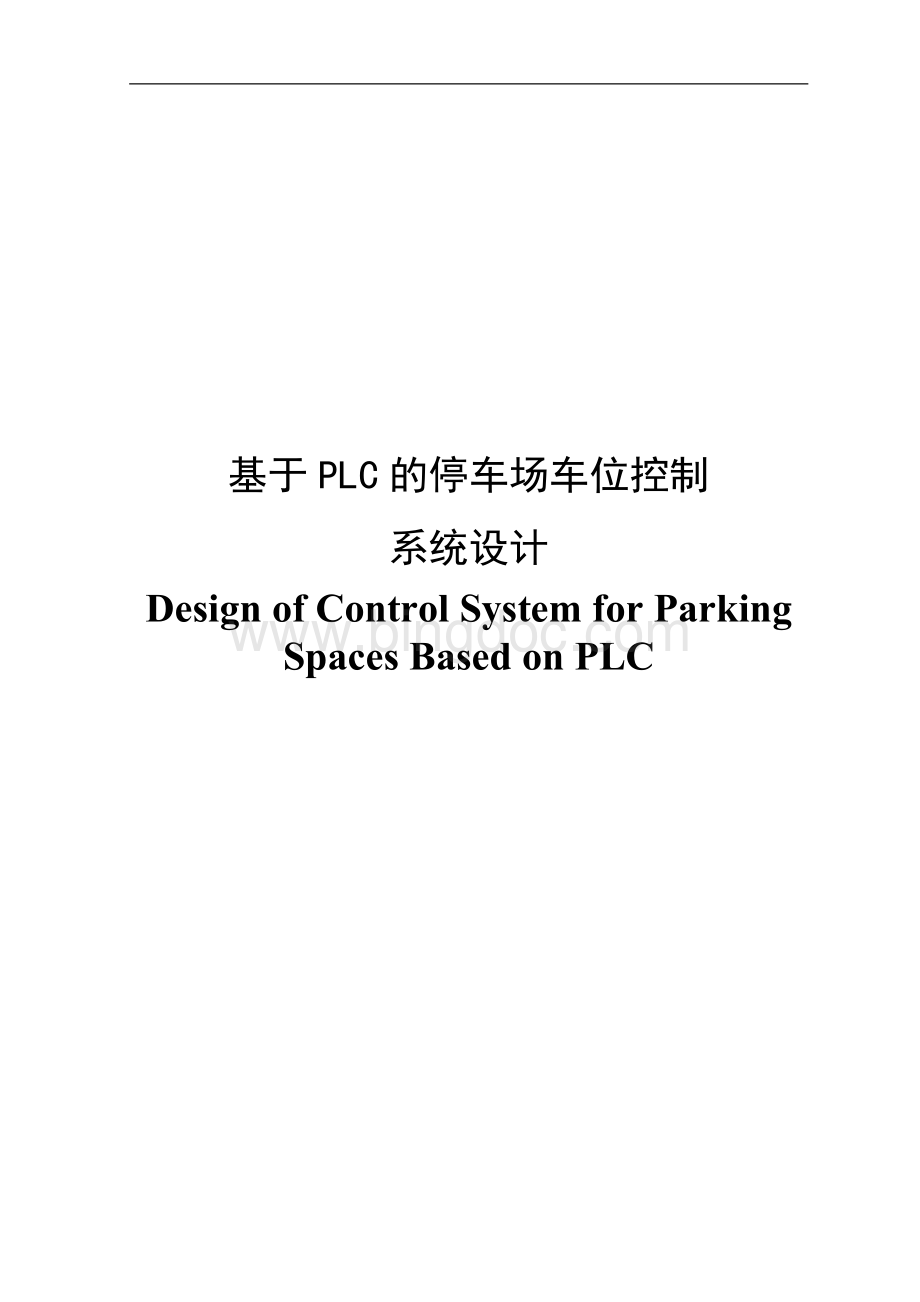 毕业设计论文基于plc的停车场车位控制系统设计.doc_第2页