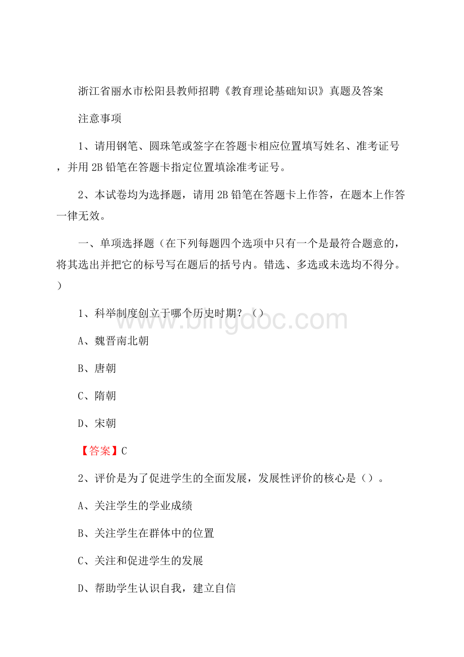 浙江省丽水市松阳县教师招聘《教育理论基础知识》 真题及答案Word文档下载推荐.docx_第1页